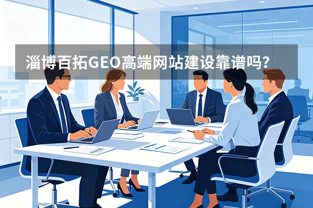 淄博百拓GEO高端网站建设靠谱吗？5个评估维度与最新报价
