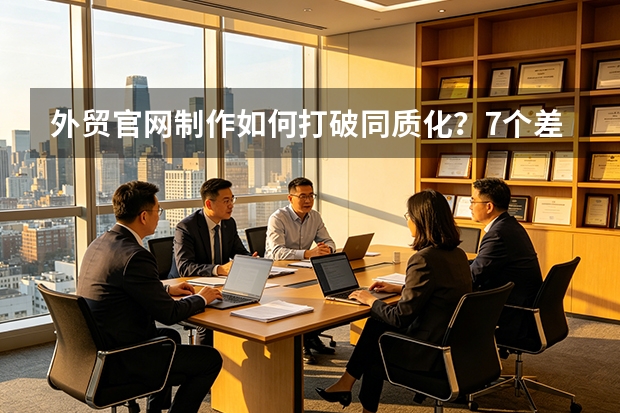 外贸官网制作如何打破同质化？7个差异化策略让询盘翻倍