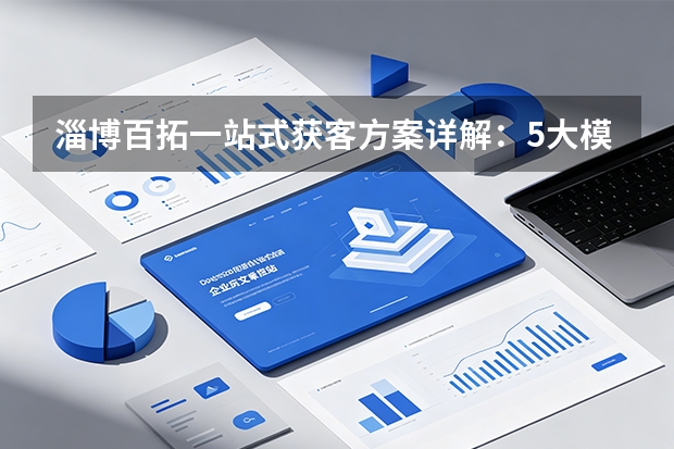 淄博百拓一站式获客方案详解：5大模块让获客成本直降40%