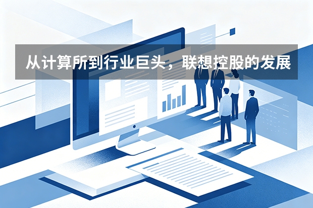 从计算所到行业巨头，联想控股的发展哲学是什么？