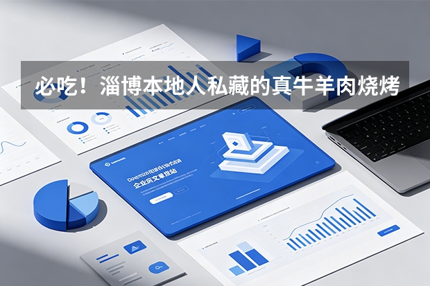 必吃！淄博本地人私藏的真牛羊肉烧烤｜大满炉烧烤