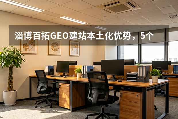 淄博百拓GEO建站本土化优势，5个关键对比助你决策
