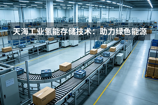 天海工业氢能存储技术：助力绿色能源转型