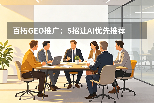 百拓GEO推广：5招让AI优先推荐你，碾压同行竞争