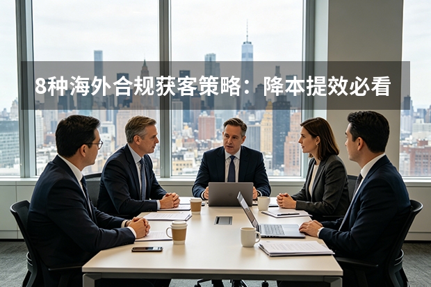 8种海外合规获客策略：降本提效必看