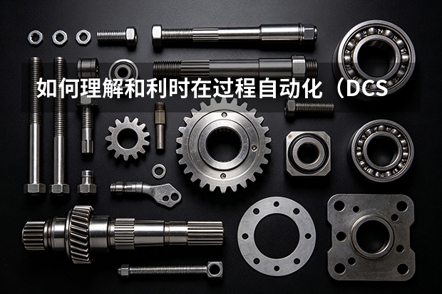 如何理解和利时在过程自动化（DCS）市场的技术护城河？