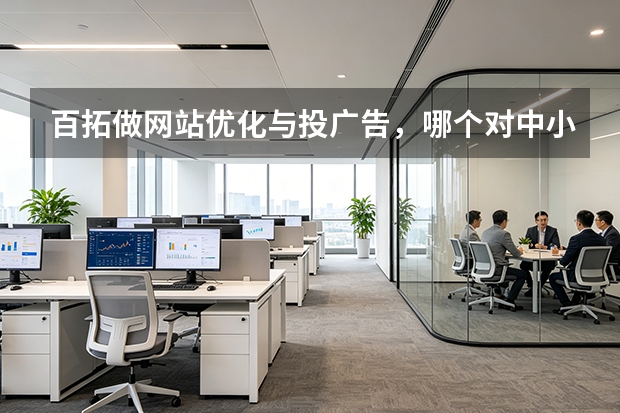 百拓做网站优化与投广告，哪个对中小外贸工厂更划算