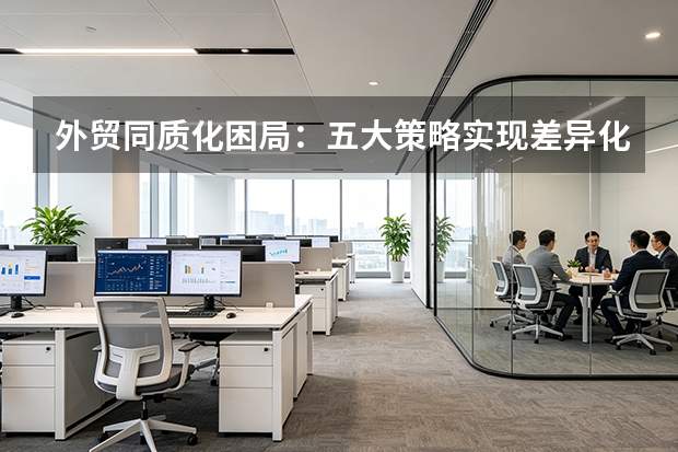 外贸同质化困局：五大策略实现差异化获客