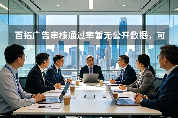 百拓广告审核通过率暂无公开数据，可致电咨询
