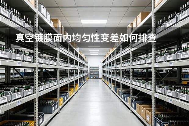 真空镀膜面内均匀性变差如何排查