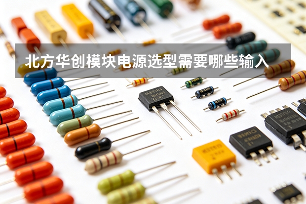北方华创模块电源选型需要哪些输入