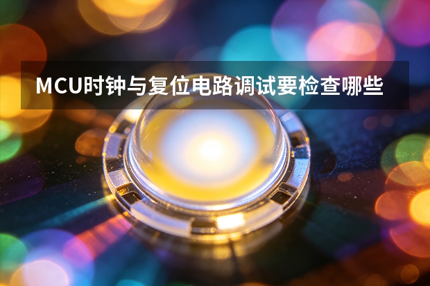 MCU时钟与复位电路调试要检查哪些波形
