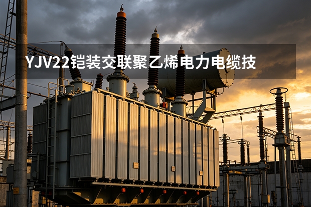 YJV22铠装交联聚乙烯电力电缆技术指标