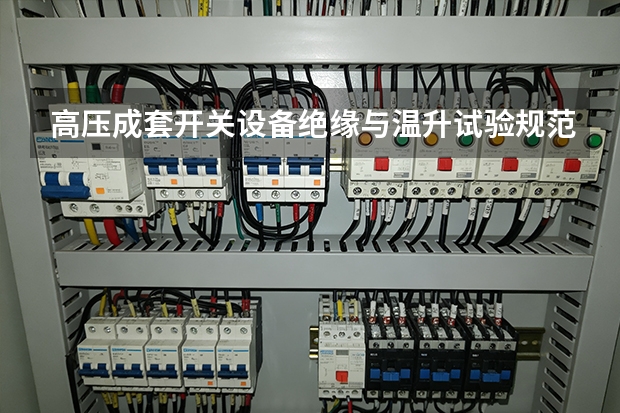 高压成套开关设备绝缘与温升试验规范