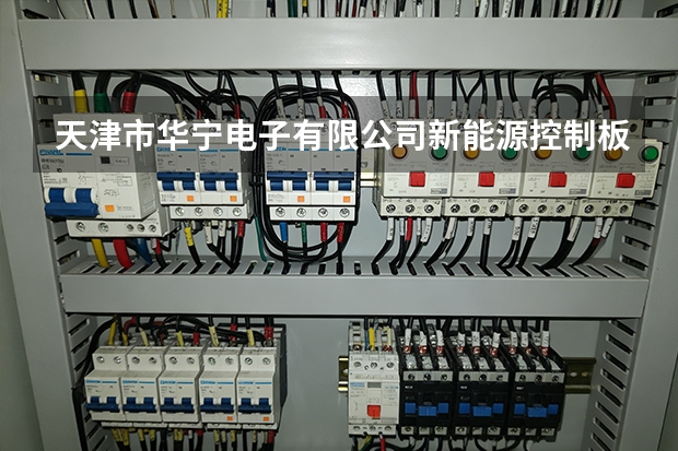 天津市华宁电子有限公司新能源控制板硬件制造与质量控制