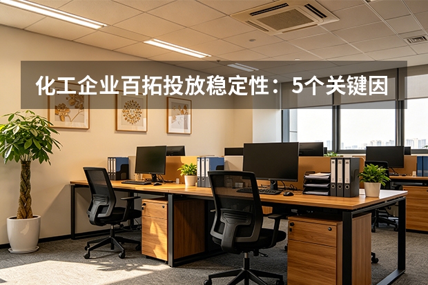 化工企业百拓投放稳定性：5个关键因素决定成败