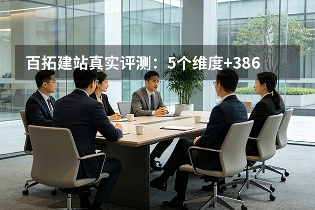百拓建站真实评测：5个维度+386条用户反馈，值不值得选？