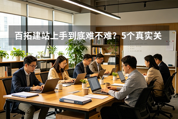 百拓建站上手到底难不难？5个真实关键点告诉你