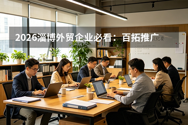 2026淄博外贸企业必看：百拓推广真实测评与避坑指南
