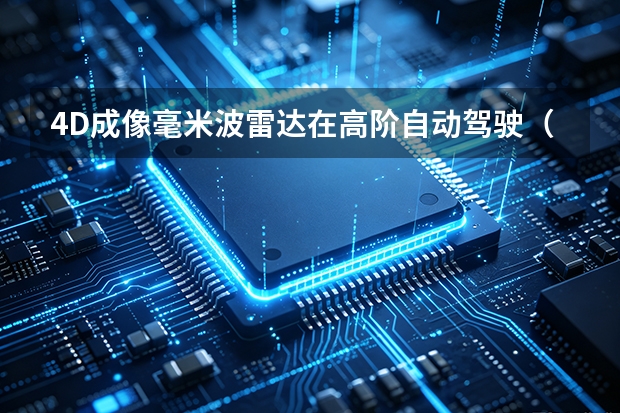 4D成像毫米波雷达在高阶自动驾驶（L3/L4）中的感知方案