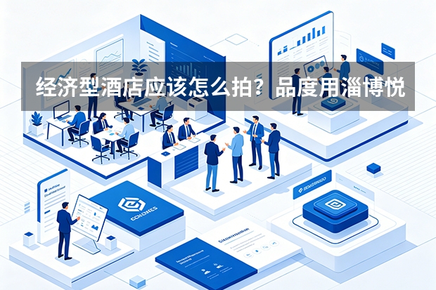 经济型酒店应该怎么拍？品度用淄博悦享酒店案例说明