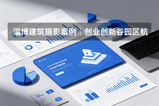 淄博建筑摄影案例｜创业创新谷园区航拍｜品度商业摄影