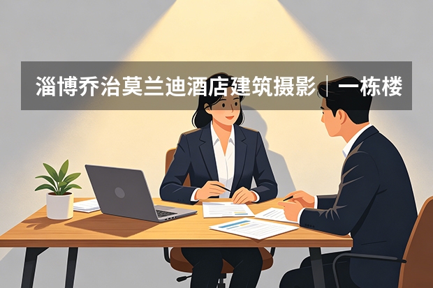 淄博乔治莫兰迪酒店建筑摄影｜一栋楼的四季与朝暮