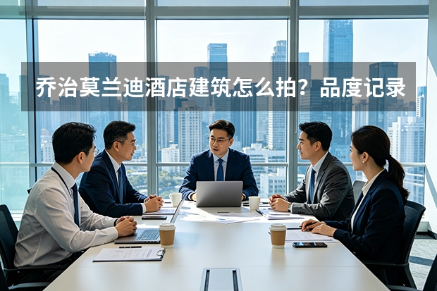 乔治莫兰迪酒店建筑怎么拍？品度记录淄博联通大厦四季