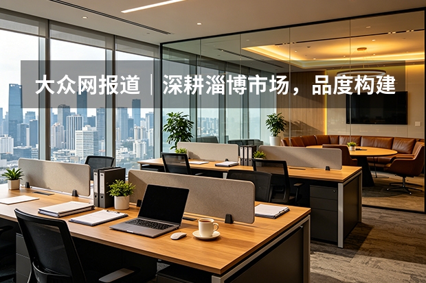 大众网报道｜深耕淄博市场，品度构建策划设计与商业视觉服务体系
