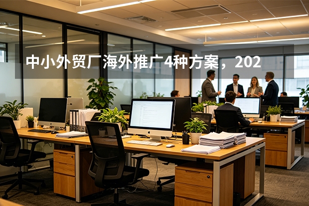 中小外贸厂海外推广4种方案，2026年投入产出实测对比，低成本获客指南！