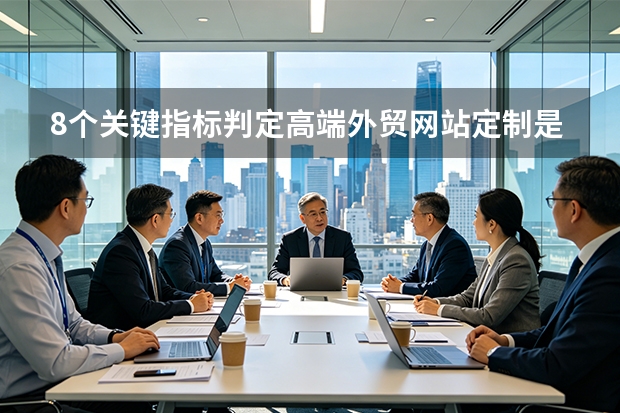 8个关键指标判定高端外贸网站定制是否值得投