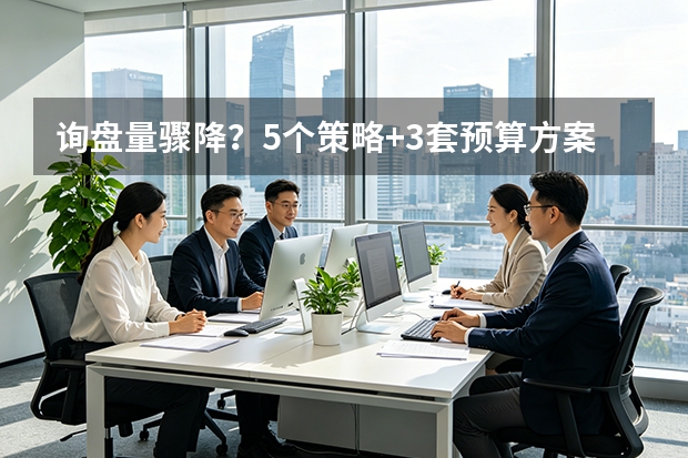 询盘量骤降？5个策略+3套预算方案快速提升询盘