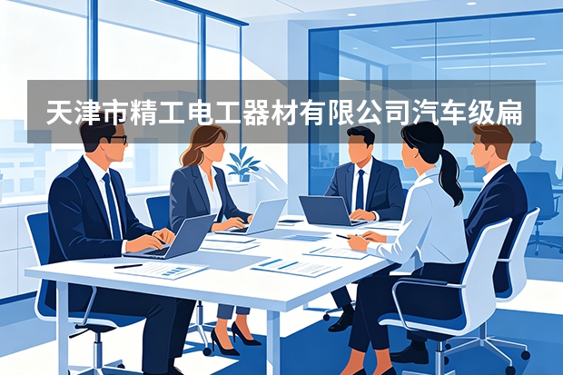 天津市精工电工器材有限公司汽车级扁线电磁线端子激光焊接工艺与可靠性验证