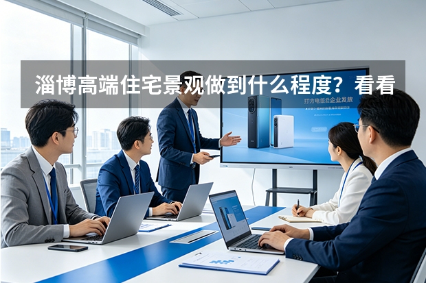 淄博高端住宅景观做到什么程度？看看新东升·宸园