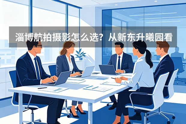 淄博航拍摄影怎么选？从新东升·曦园看地产航拍的专业差距