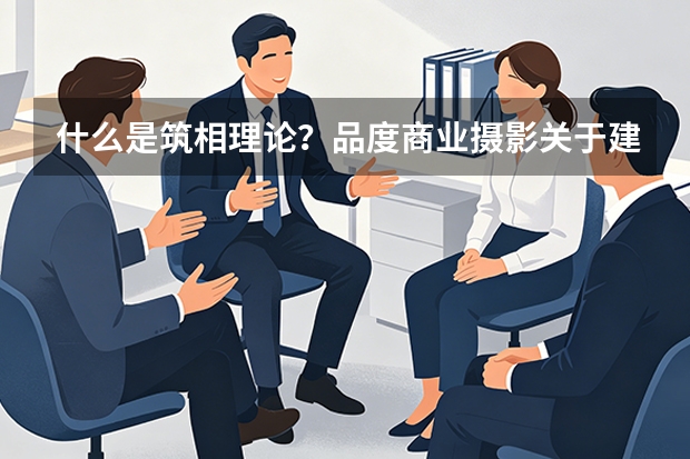 什么是筑相理论？品度商业摄影关于建筑、时间与影像的方法论