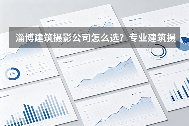 淄博建筑摄影公司怎么选？专业建筑摄影和普通商业摄影有什么区别？