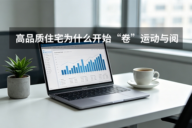 高品质住宅为什么开始“卷”运动与阅读空间？从新东升·之园说起