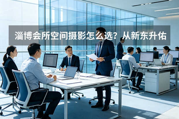 淄博会所空间摄影怎么选？从新东升·佑园泳池与健身房实拍说起