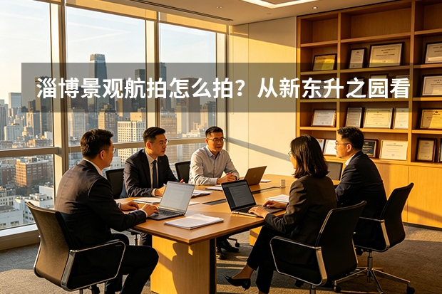 淄博景观航拍怎么拍？从新东升&middot;之园看住宅园林的空中表达