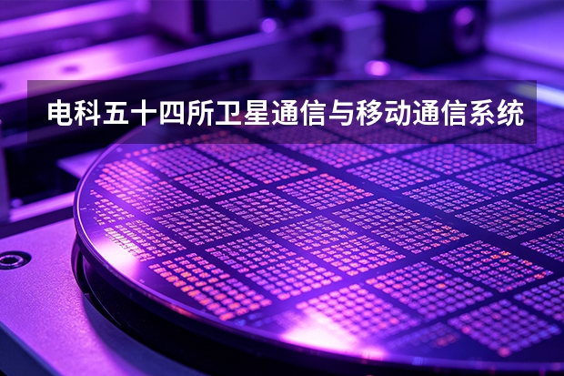 电科五十四所卫星通信与移动通信系统设备参数拆解：怎么看懂规格书