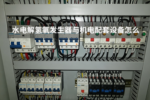 水电解氢氧发生器与机电配套设备怎么组成的？平阳重工带您看