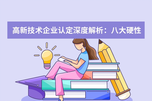 高新技术企业认定深度解析：八大硬性指标、申报全流程与税收奖补政策