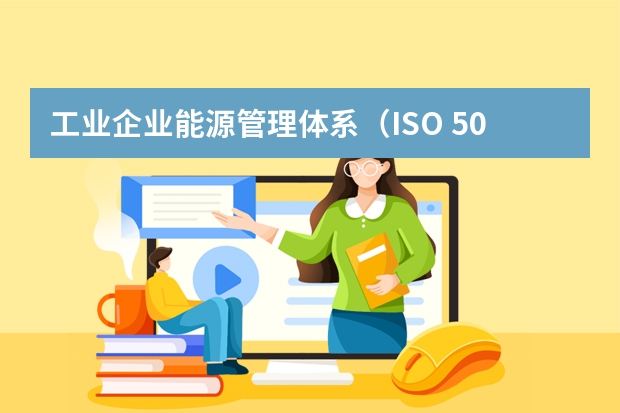 工业企业能源管理体系（ISO 50001）认证与绿色节能奖补申报指南
