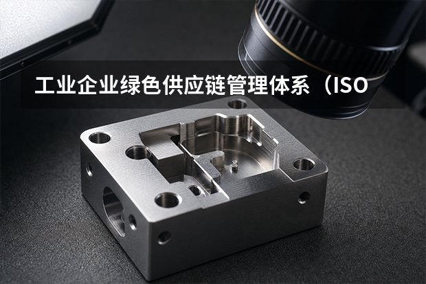 工业企业绿色供应链管理体系（ISO 14064）碳盘查与碳减排奖补指南