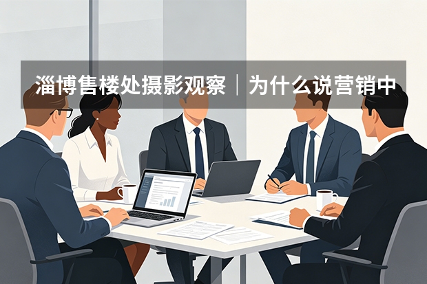 淄博售楼处摄影观察｜为什么说营销中心是楼盘的第一套样板间？