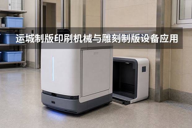运城制版印刷机械与雕刻制版设备应用场景与升级方向