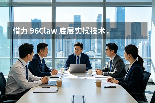 借力 96Claw 底层实操技术，96AI 增长圈打造面向齐鲁实体的 AI 落地实操实训体系