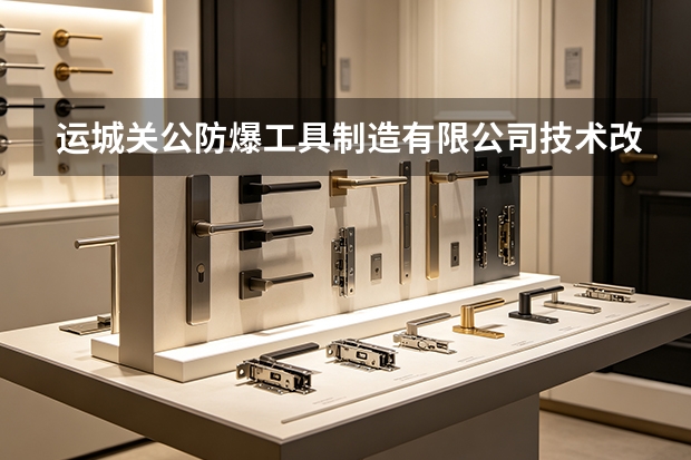 运城关公防爆工具制造有限公司技术改造与成本账