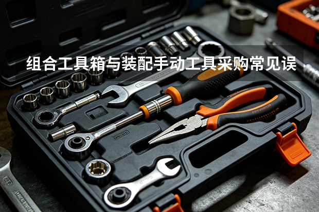 组合工具箱与装配手动工具采购常见误区：锐顺五金提醒您